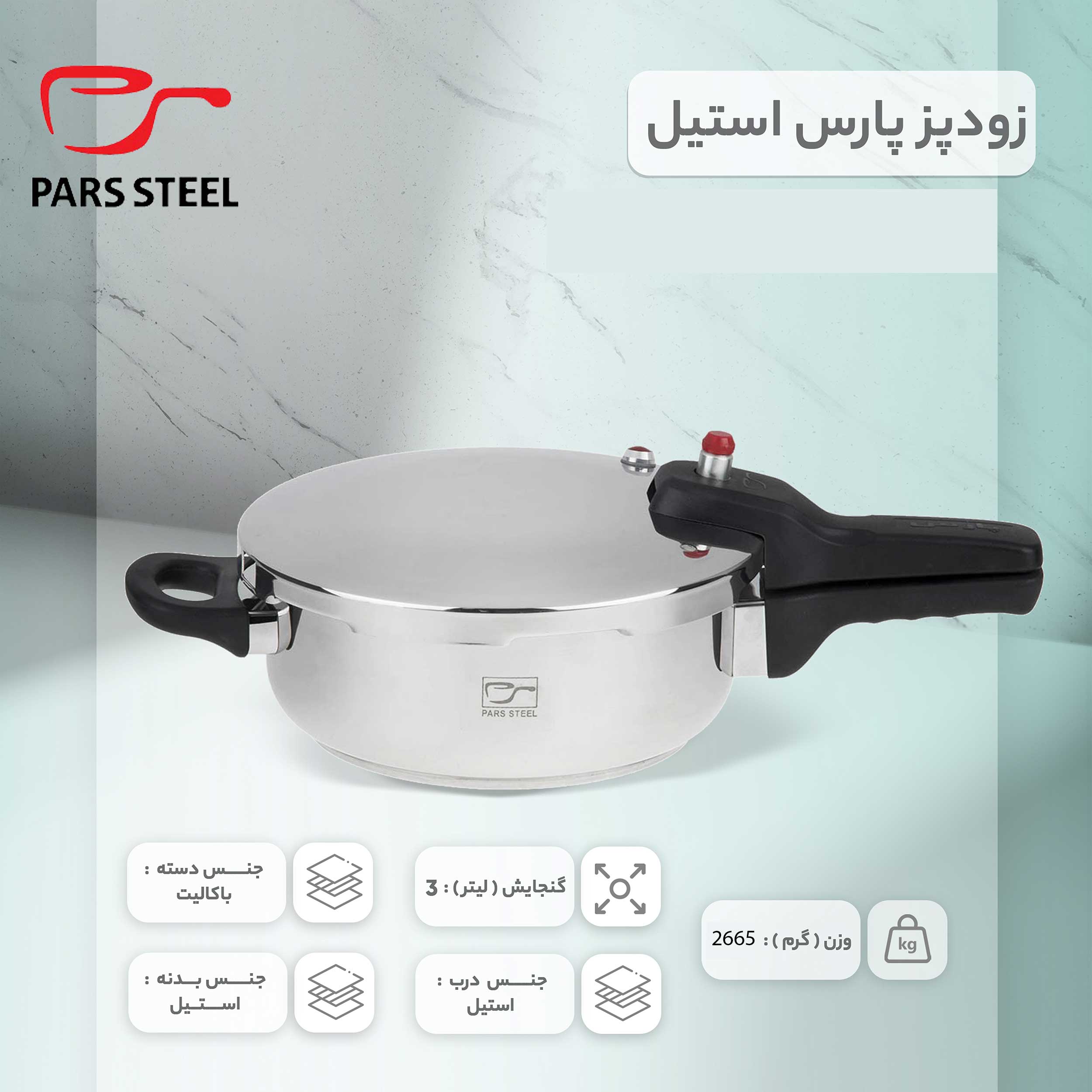 زودپز پارس استیل مدل کف سه لایه گنجایش 3 ليتر - تصویر 2